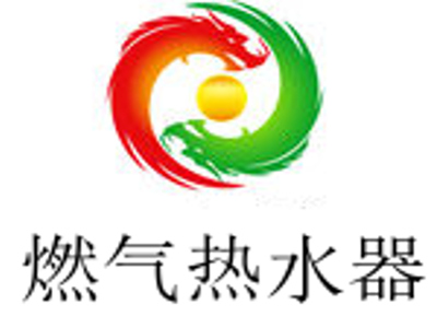 燃气热水器