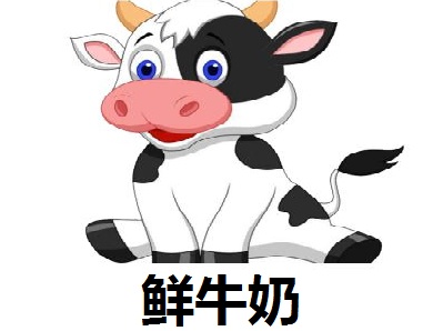 鲜牛奶
