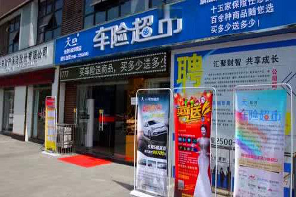 【车险超市加盟】加盟车险超市回报颇丰！