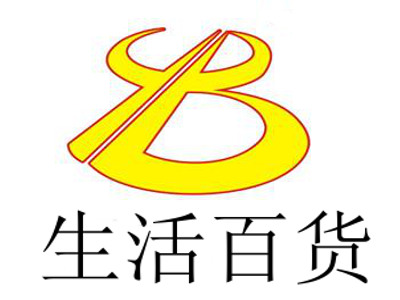 生活百货