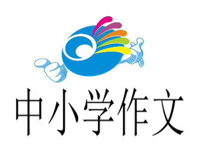 中小学作文