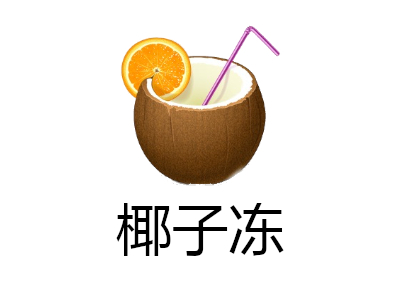 椰子冻加盟费