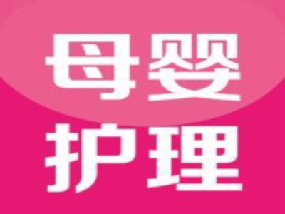 母婴护理加盟费