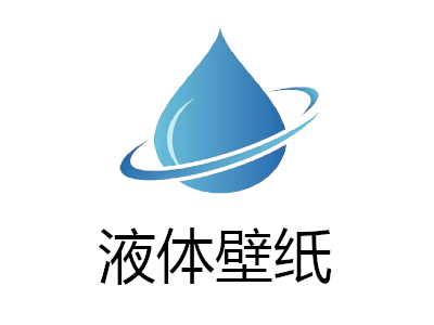 液体壁纸