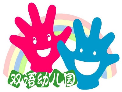 双语幼儿园