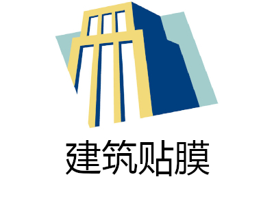 建筑贴膜