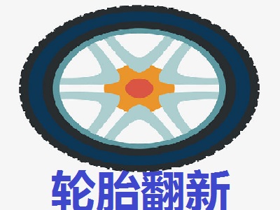 轮胎翻新
