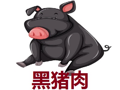 黑猪肉
