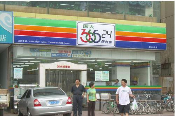 365便利店加盟多少钱