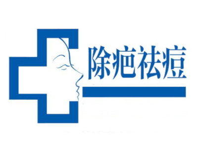 除疤祛痘