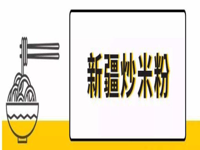 新疆炒米粉加盟费