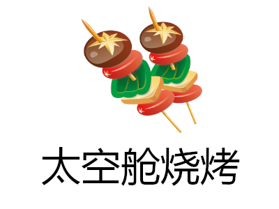 太空舱烧烤