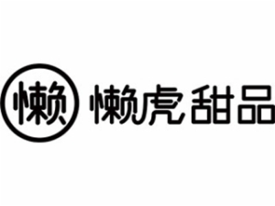 懒虎甜品加盟费
