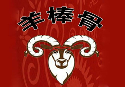 羊棒骨加盟费