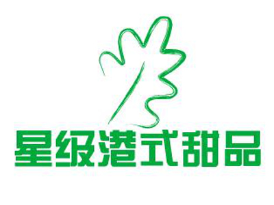 星级港式甜品