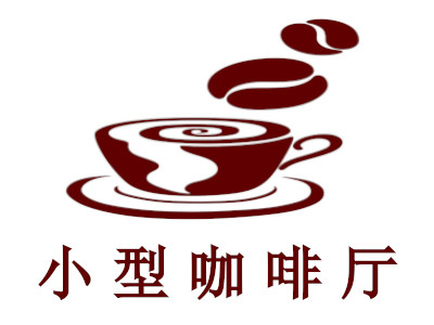 小型咖啡厅