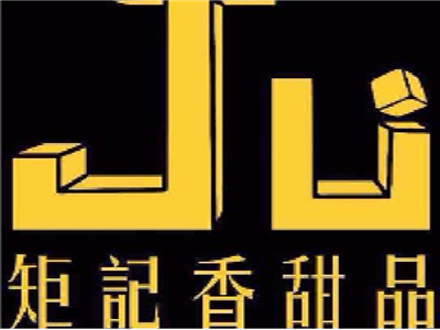 矩记香甜品加盟费