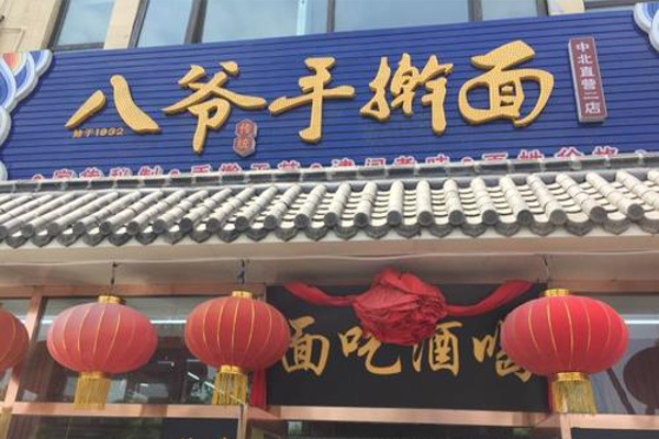 八爷手擀面