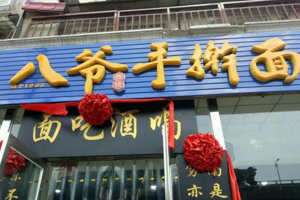 八爷手擀面
