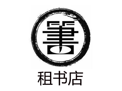 租书店