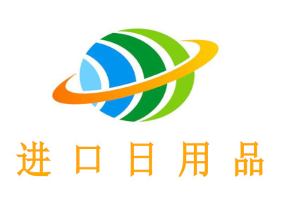 进口日用品