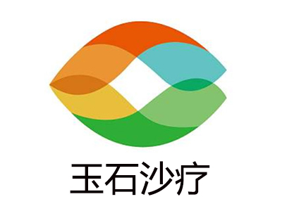 玉石沙疗