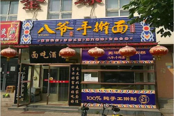 八爷手擀面
