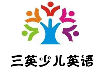三英少儿英语加盟费