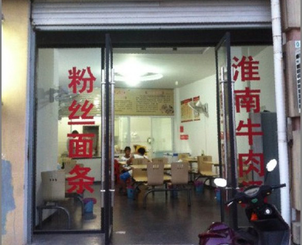 淮南牛肉汤馆加盟门店