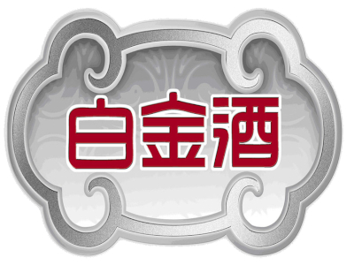 茅台白金酒