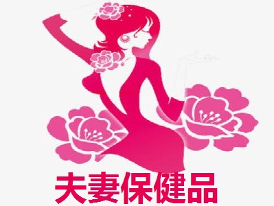 夫妻保健品