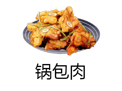 锅包肉