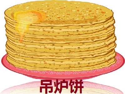 吊炉饼加盟