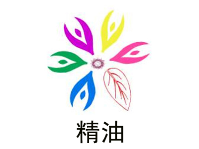 精油