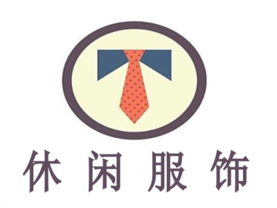 休闲服饰