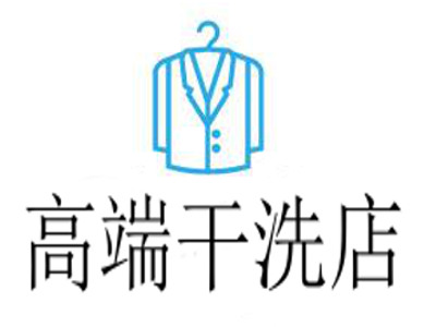 高端干洗店