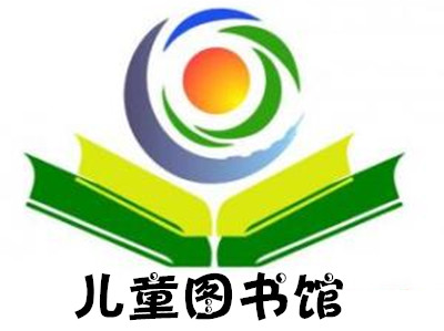 儿童图书馆加盟费
