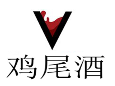 鸡尾酒