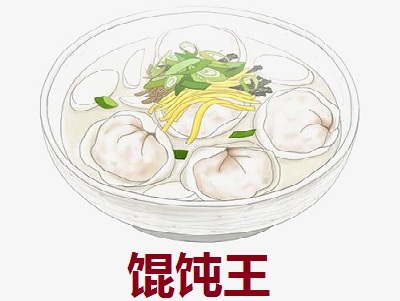 馄饨王