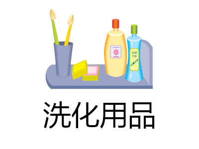 洗化用品店加盟