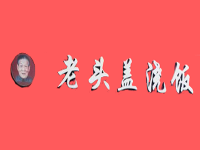 老头盖浇饭加盟费