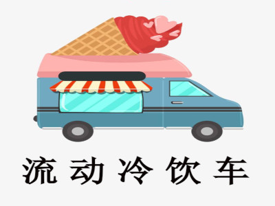 流动冷饮车