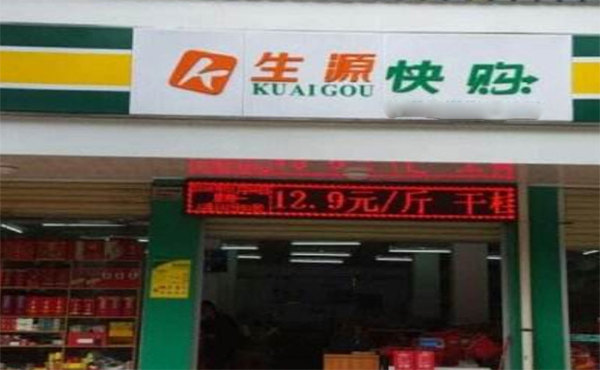 生源快购便利店加盟费