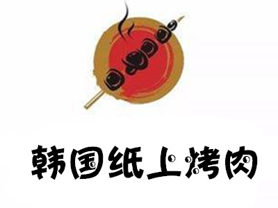韩国纸上烤肉