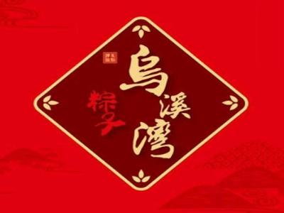 乌溪湾粽子加盟费