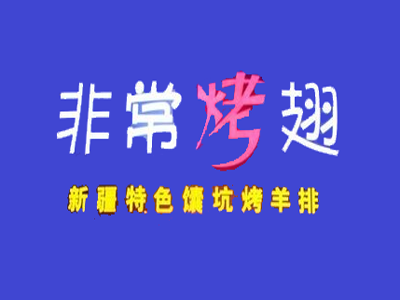 非常烤翅加盟费