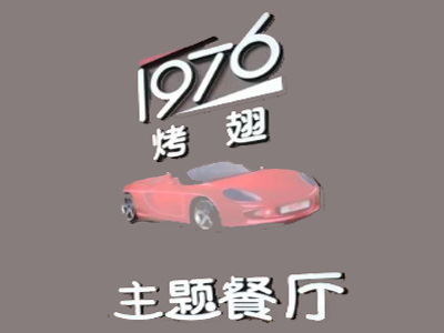 1976烤翅加盟费