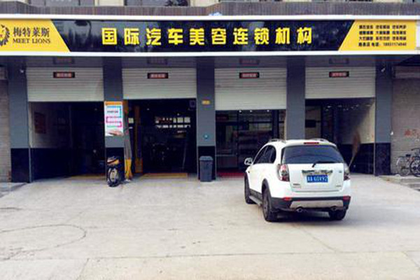 梅特莱斯国际汽车美容