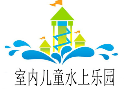 室内儿童水上乐园