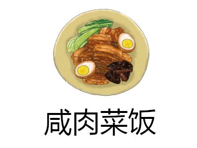 咸肉菜饭